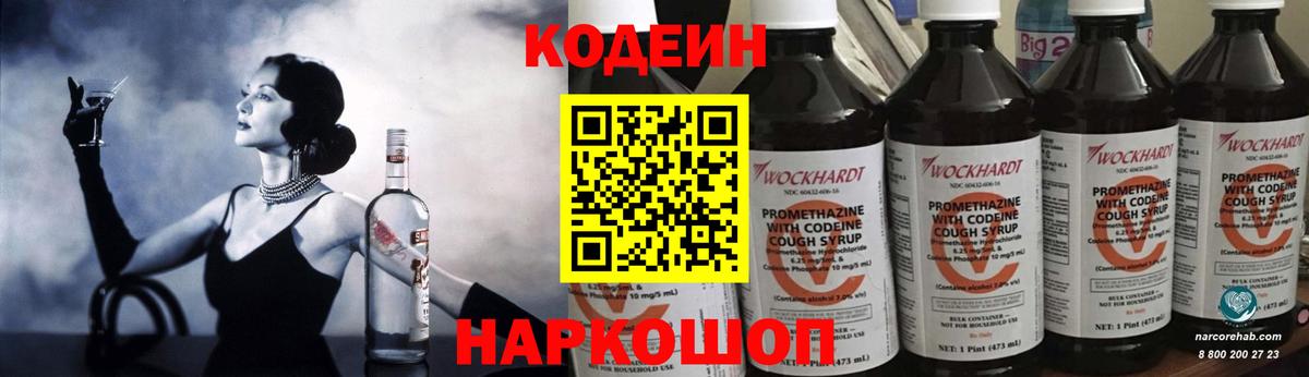 Кодеиновый сироп Lean Purple Drank  Вход с VPN  Моздок 